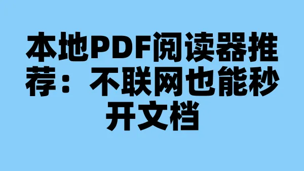 本地PDF阅读器推荐：不联网也能秒开文档