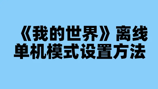 《我的世界》离线单机模式设置方法