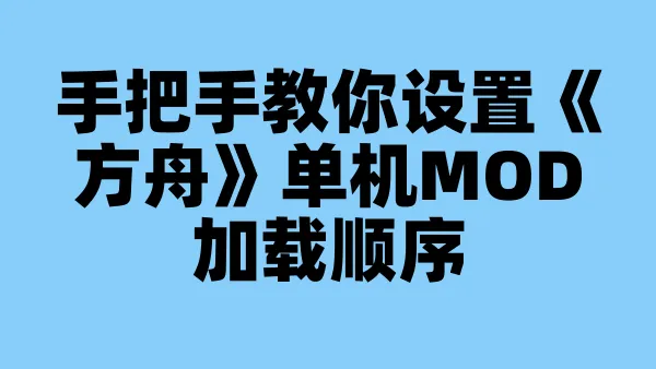手把手教你设置《方舟》单机MOD加载顺序