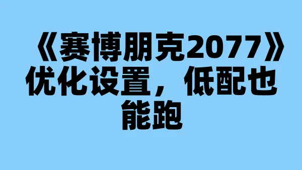 《赛博朋克2077》优化设置，低配也能跑