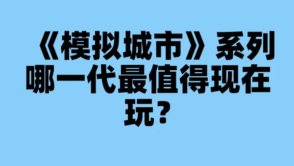 《模拟城市》系列哪一代最值得现在玩？