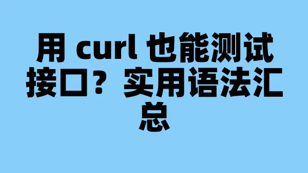 用 curl 也能测试接口？实用语法汇总