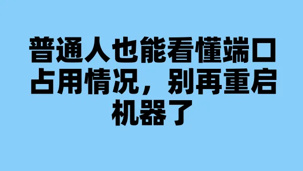 普通人也能看懂端口占用情况，别再重启机器了