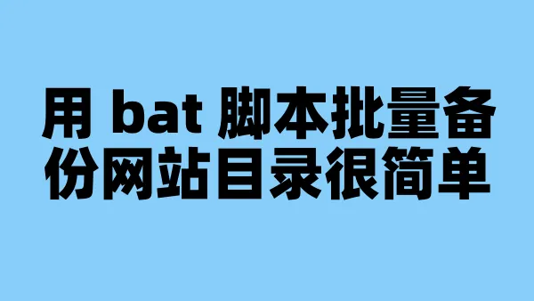 用 bat 脚本批量备份网站目录很简单