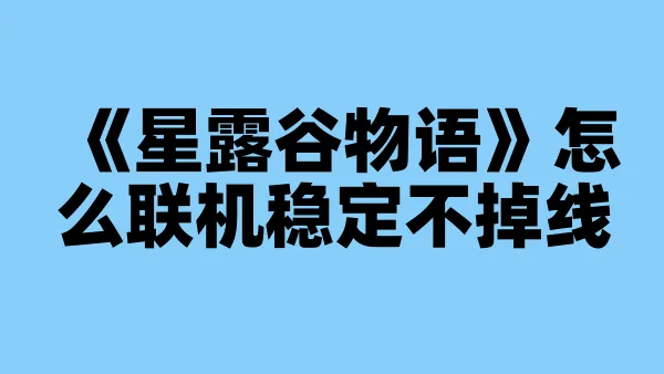 《星露谷物语》怎么联机稳定不掉线