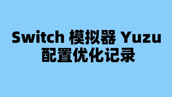 Switch 模拟器 Yuzu 配置优化记录