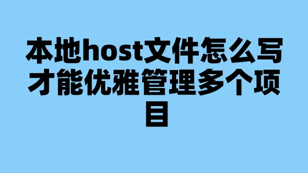 本地host文件怎么写才能优雅管理多个项目