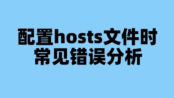配置hosts文件时常见错误分析