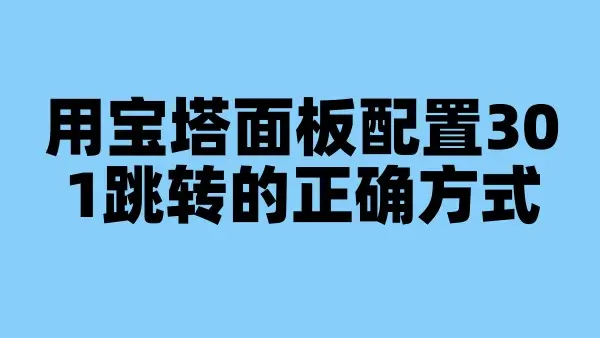 用宝塔面板配置301跳转的正确方式