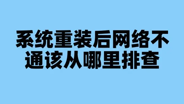 系统重装后网络不通该从哪里排查