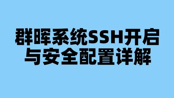 群晖系统SSH开启与安全配置详解