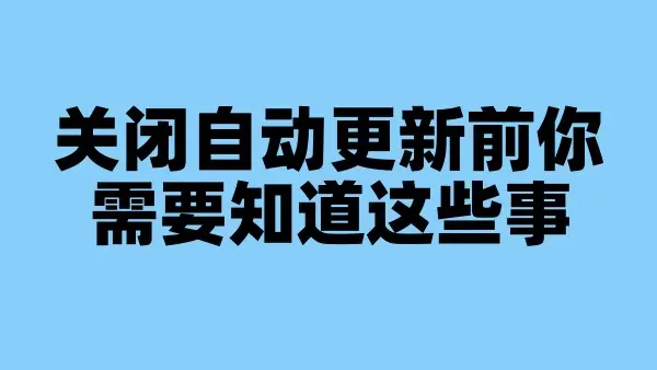 关闭自动更新前你需要知道这些事