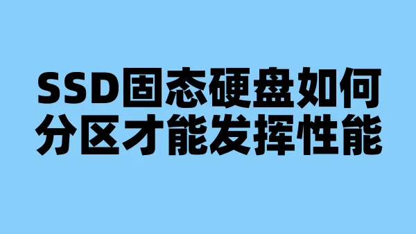 SSD固态硬盘如何分区才能发挥性能