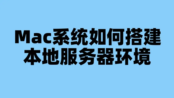 Mac系统如何搭建本地服务器环境