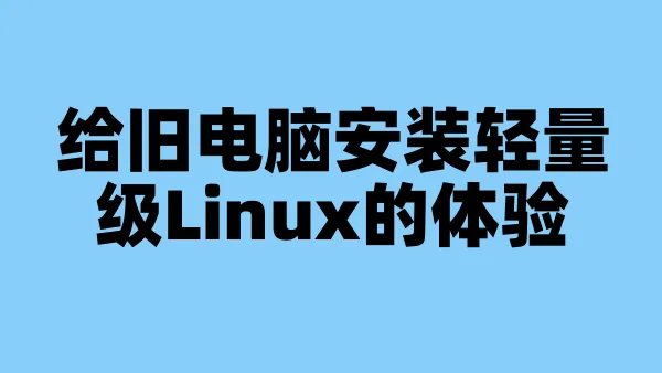 给旧电脑安装轻量级Linux的体验