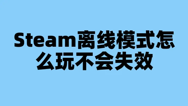 Steam离线模式怎么玩不会失效