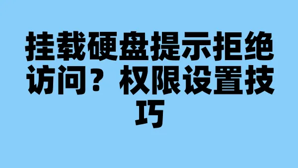 挂载硬盘提示拒绝访问？权限设置技巧