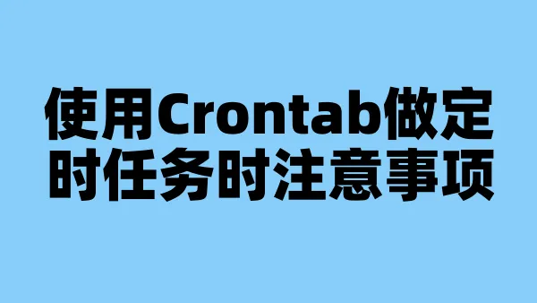 使用Crontab做定时任务时注意事项