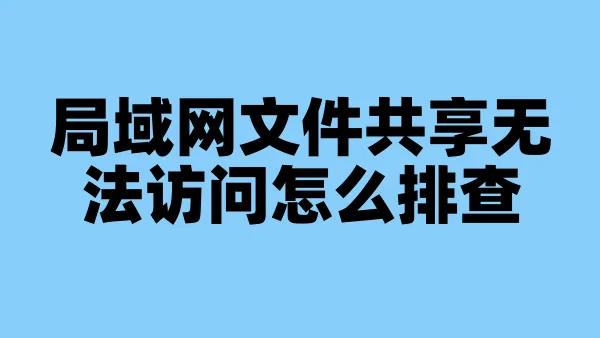 局域网文件共享无法访问怎么排查