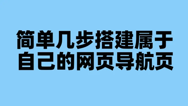 简单几步搭建属于自己的网页导航页
