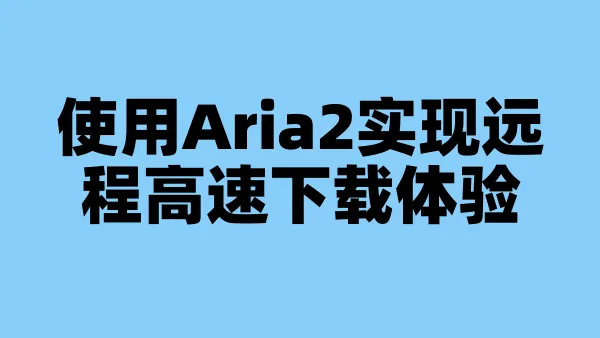 使用Aria2实现远程高速下载体验