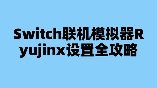 Switch联机模拟器Ryujinx设置全攻略