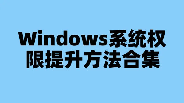 Windows系统权限提升方法合集