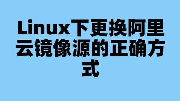 Linux下更换阿里云镜像源的正确方式