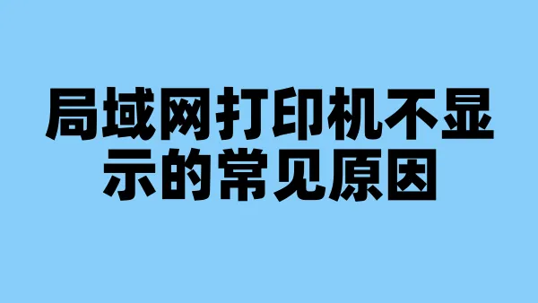 局域网打印机不显示的常见原因