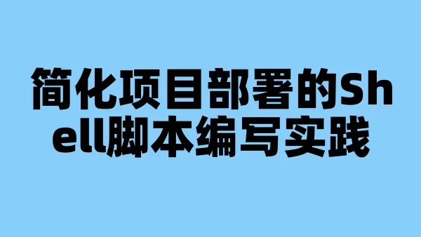 简化项目部署的Shell脚本编写实践