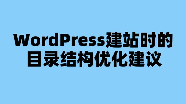 WordPress建站时的目录结构优化建议