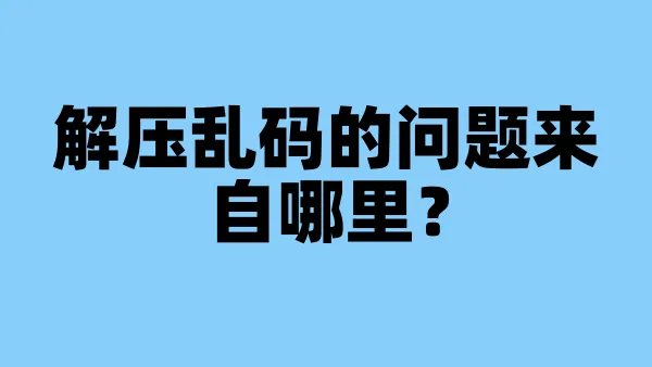 解压乱码的问题来自哪里？