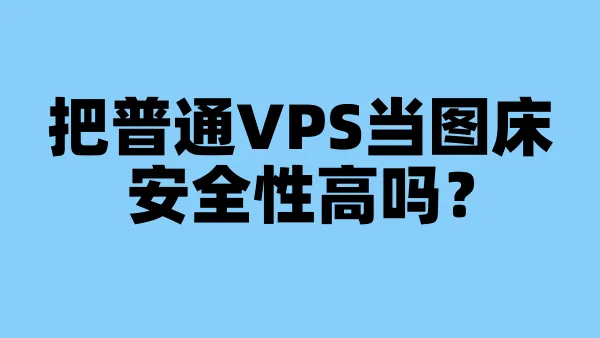 把普通VPS当图床安全性高吗？