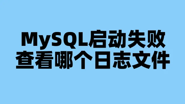 MySQL启动失败查看哪个日志文件