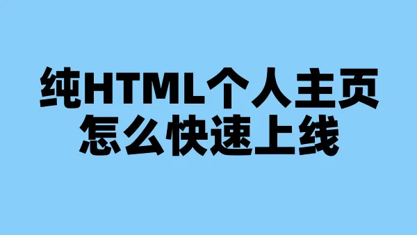 纯HTML个人主页怎么快速上线