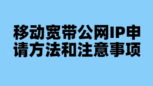 移动宽带公网IP申请方法和注意事项