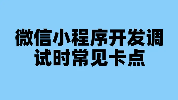 微信小程序开发调试时常见卡点