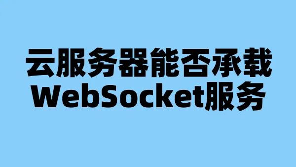 云服务器能否承载WebSocket服务