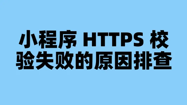 小程序 HTTPS 校验失败的原因排查