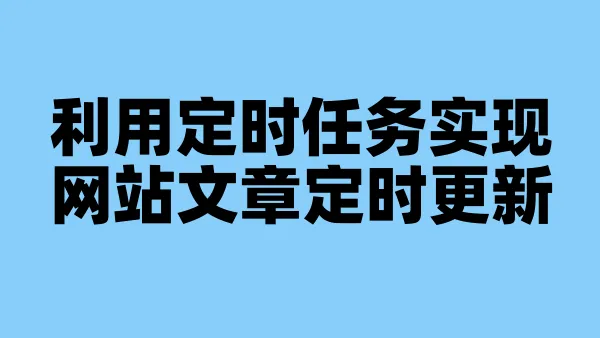 利用定时任务实现网站文章定时更新