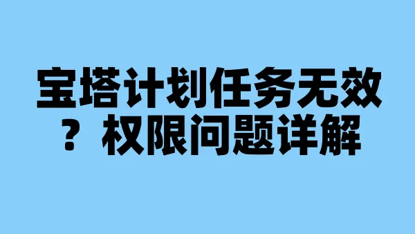 宝塔计划任务无效？权限问题详解