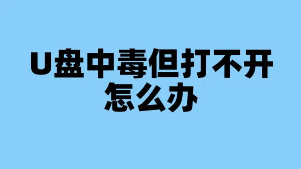 U盘中毒但打不开怎么办