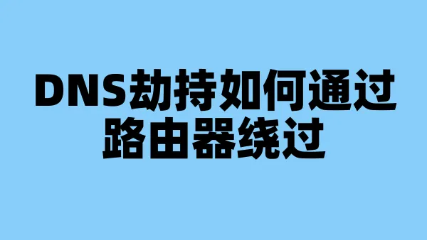 DNS劫持如何通过路由器绕过
