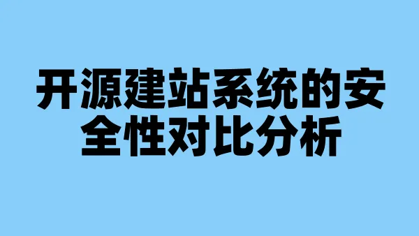 开源建站系统的安全性对比分析