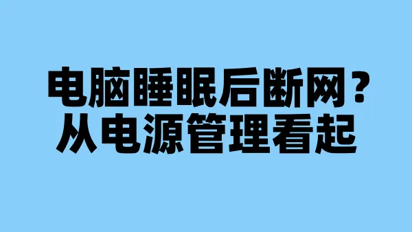 电脑睡眠后断网？从电源管理看起