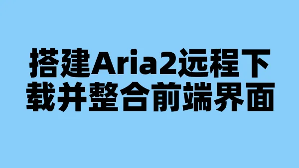 搭建Aria2远程下载并整合前端界面