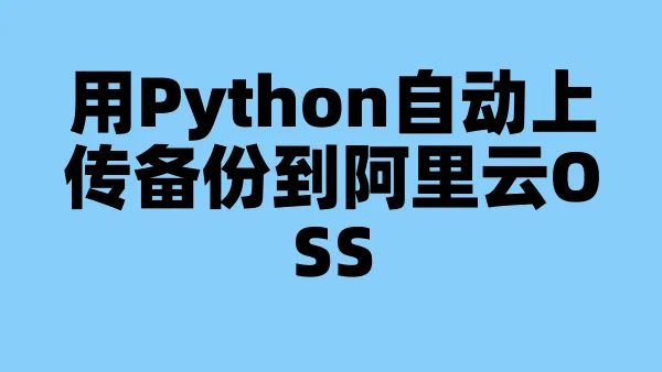 用Python自动上传备份到阿里云OSS