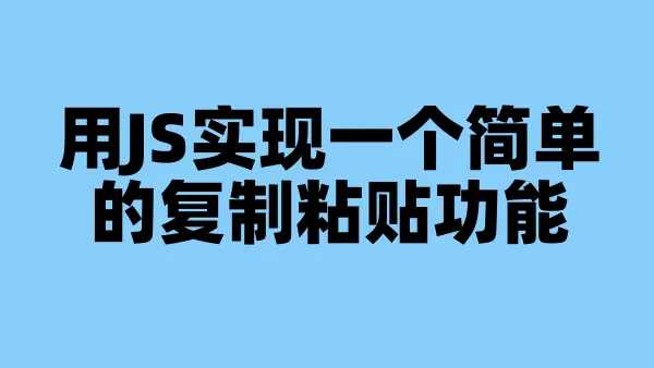 用JS实现一个简单的复制粘贴功能