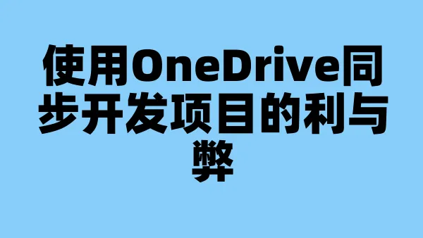 使用OneDrive同步开发项目的利与弊