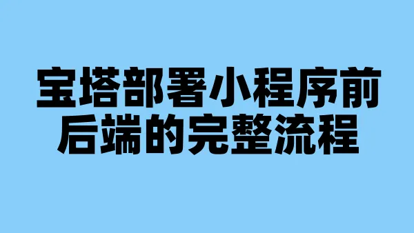 宝塔部署小程序前后端的完整流程